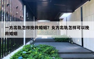 一方出軌怎樣挽救婚姻？女方出軌怎樣可以挽救婚姻