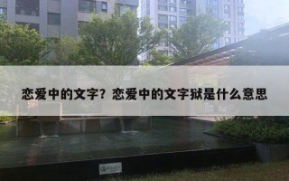 戀愛(ài)中的文字？戀愛(ài)中的文字獄是什么意思