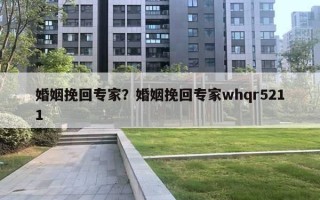 婚姻挽回專家？婚姻挽回專家whqr5211