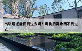 出軌后還能回到過去嗎？出軌后再也回不到過去