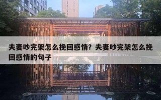 夫妻吵完架怎么挽回感情？夫妻吵完架怎么挽回感情的句子