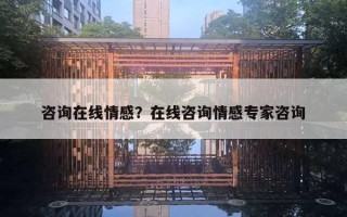 咨詢?cè)诰€情感？在線咨詢情感專家咨詢