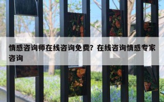 情感咨詢師在線咨詢免費(fèi)？在線咨詢情感專家咨詢