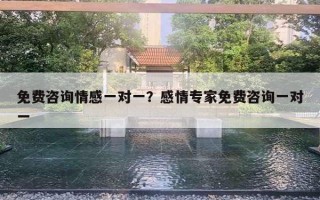 免費(fèi)咨詢情感一對一？感情專家免費(fèi)咨詢一對一