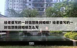 給老婆寫的一封信想挽回婚姻？給老婆寫的一封信想挽回婚姻怎么寫