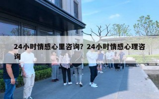 24小時情感心里咨詢？24小時情感心理咨詢