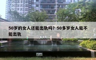 50歲的女人還能出軌嗎？50多歲女人能不能出軌