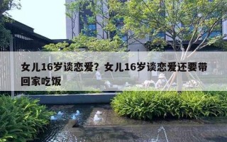 女兒16歲談戀愛？女兒16歲談戀愛還要帶回家吃飯