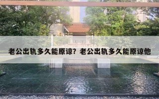 老公出軌多久能原諒？老公出軌多久能原諒他