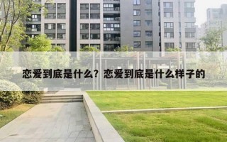 戀愛到底是什么？戀愛到底是什么樣子的