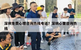 深圳免費(fèi)心理咨詢熱線電話？深圳心里咨詢熱線