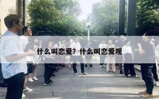 什么叫戀愛？什么叫戀愛觀