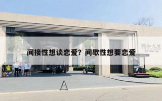 間接性想談戀愛(ài)？間歇性想要戀愛(ài)