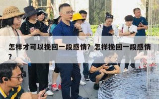 怎樣才可以挽回一段感情？怎樣挽回一段感情?