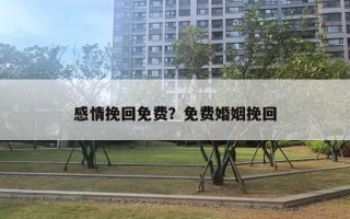 感情挽回免費(fèi)？免費(fèi)婚姻挽回