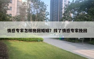 情感專家怎樣挽回婚姻？找了情感專家挽回