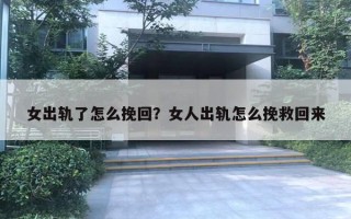 女出軌了怎么挽回？女人出軌怎么挽救回來