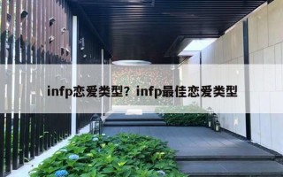 infp戀愛類型？infp最佳戀愛類型