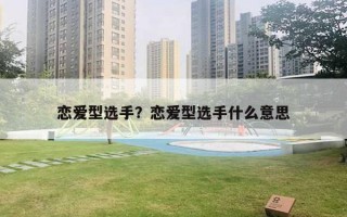 戀愛(ài)型選手？戀愛(ài)型選手什么意思