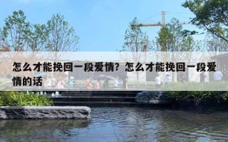 怎么才能挽回一段愛情？怎么才能挽回一段愛情的話