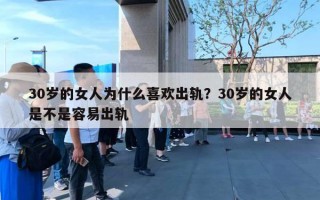 30歲的女人為什么喜歡出軌？30歲的女人是不是容易出軌