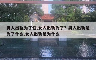 男人出軌為了性,女人出軌為了？男人出軌是為了什么,女人出軌是為什么