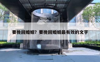 要挽回婚姻？要挽回婚姻最有效的文字