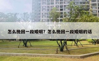 怎么挽回一段婚姻？怎么挽回一段婚姻的話