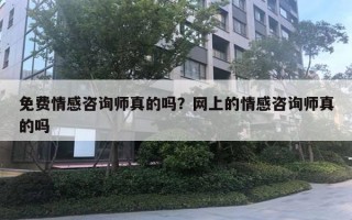 免費(fèi)情感咨詢師真的嗎？網(wǎng)上的情感咨詢師真的嗎