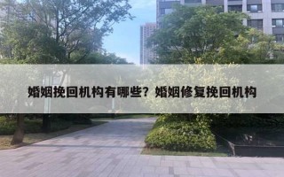 婚姻挽回機構有哪些？婚姻修復挽回機構