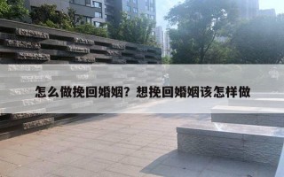 怎么做挽回婚姻？想挽回婚姻該怎樣做