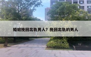 婚姻挽回出軌男人？挽回出軌的男人