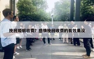 挽回婚姻收費(fèi)？感情挽回收費(fèi)的有效果沒