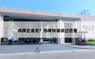 韓庚戀愛史？韓庚和誰談過戀愛