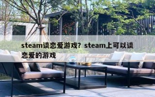 steam談戀愛游戲？steam上可以談戀愛的游戲