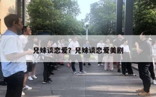 兄妹談戀愛？兄妹談戀愛美劇