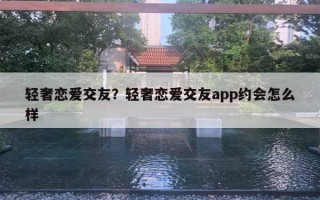 輕奢戀愛交友？輕奢戀愛交友a(bǔ)pp約會(huì)怎么樣