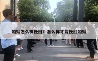 婚姻怎么樣挽回？怎么樣才能挽回婚姻