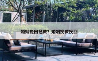 婚姻挽回拯救？婚姻挽救挽回