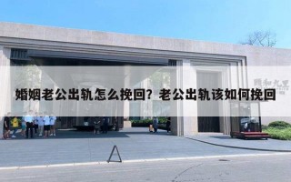 婚姻老公出軌怎么挽回？老公出軌該如何挽回