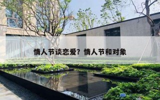 情人節(jié)談戀愛？情人節(jié)和對(duì)象