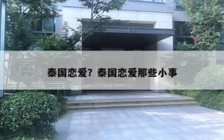 泰國(guó)戀愛？泰國(guó)戀愛那些小事