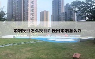 婚姻挽回怎么挽回？挽回婚姻怎么辦