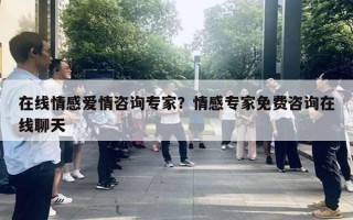 在線情感愛情咨詢專家？情感專家免費咨詢在線聊天