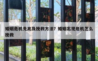 婚姻危機(jī)先兆及挽救方法？婚姻出現(xiàn)危機(jī)怎么挽救