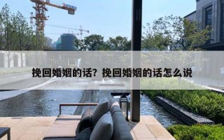 挽回婚姻的話？挽回婚姻的話怎么說