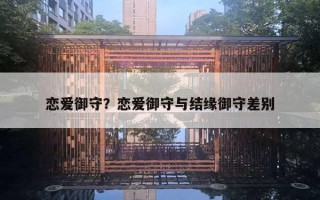 戀愛御守？戀愛御守與結(jié)緣御守差別