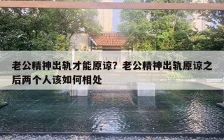 老公精神出軌才能原諒？老公精神出軌原諒之后兩個人該如何相處