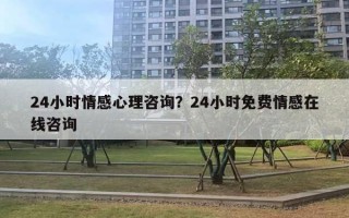 24小時(shí)情感心理咨詢？24小時(shí)免費(fèi)情感在線咨詢