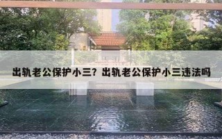 出軌老公保護小三？出軌老公保護小三違法嗎